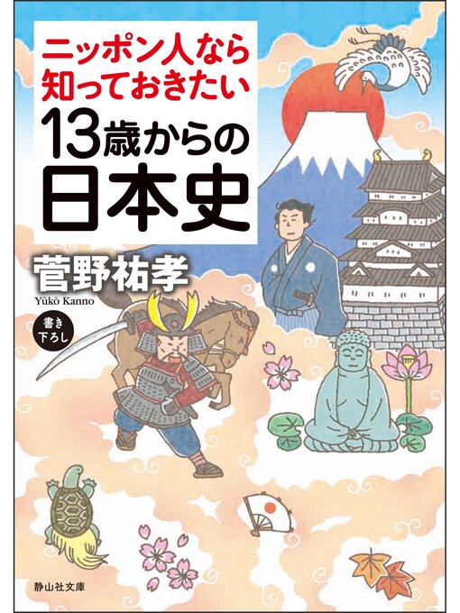 Title details for 13歳からの日本史 by 菅野祐孝 - Available